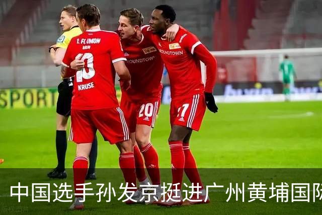 中国选手孙发京挺进广州黄埔国际网球公开赛单打16强