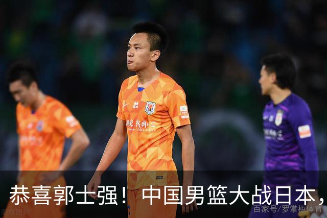 恭喜郭士强！中国男篮大战日本，2大核心火速复出，必须狂胜，央视CCTV5直播