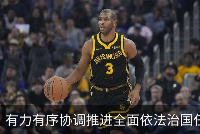 有力有序协调推进全面依法治国任务落实（权威发布·开局起步“十五五”）