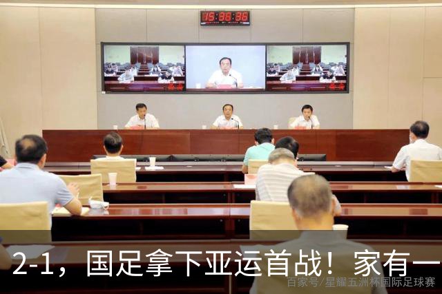 2-1，国足拿下亚运首战！家有一老如有一宝，但有人被赞也有人被喷